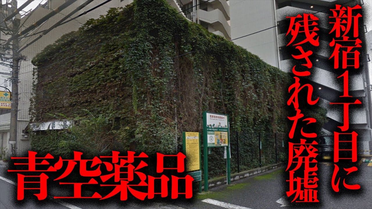 新宿1丁目に残された全体を緑に覆われた薬局廃墟「青空薬品」を調査【都市伝説】