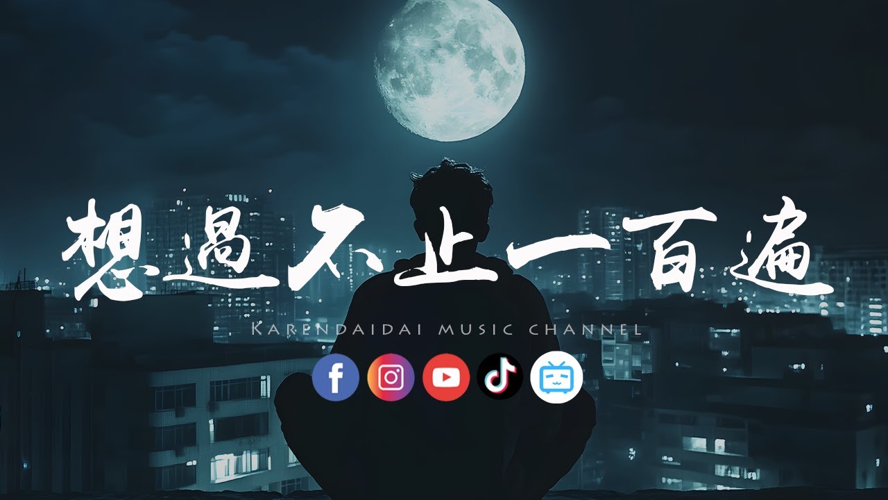 LBI利比 - 想过不止一百遍「说着伤你的话，你心冷的瞬间该有多失望。 」