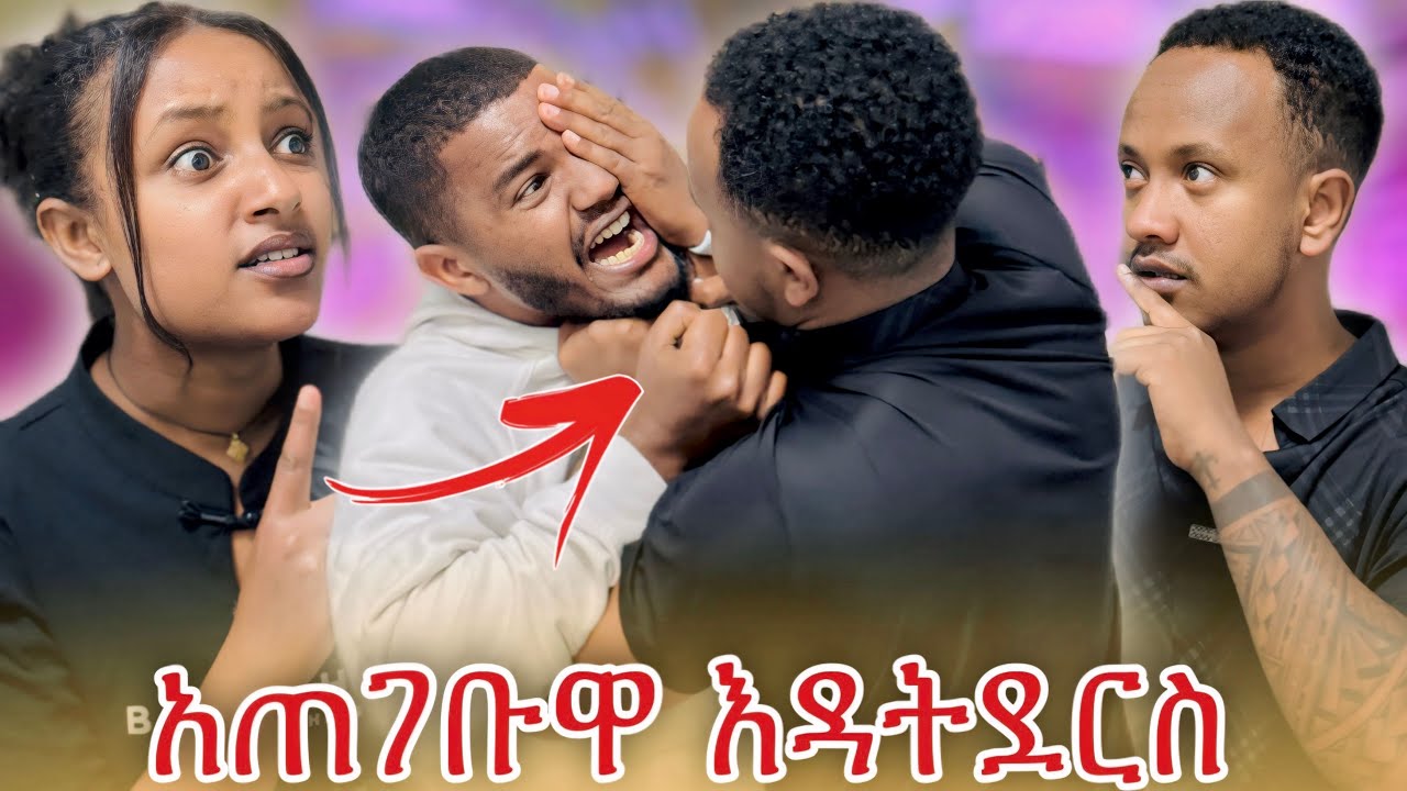 📢እቤት ድረስ ገብቶ ደበደበው//ህያብ ከ ሄኖክ ጋር አብረው ደረሰባቸው💔🥹