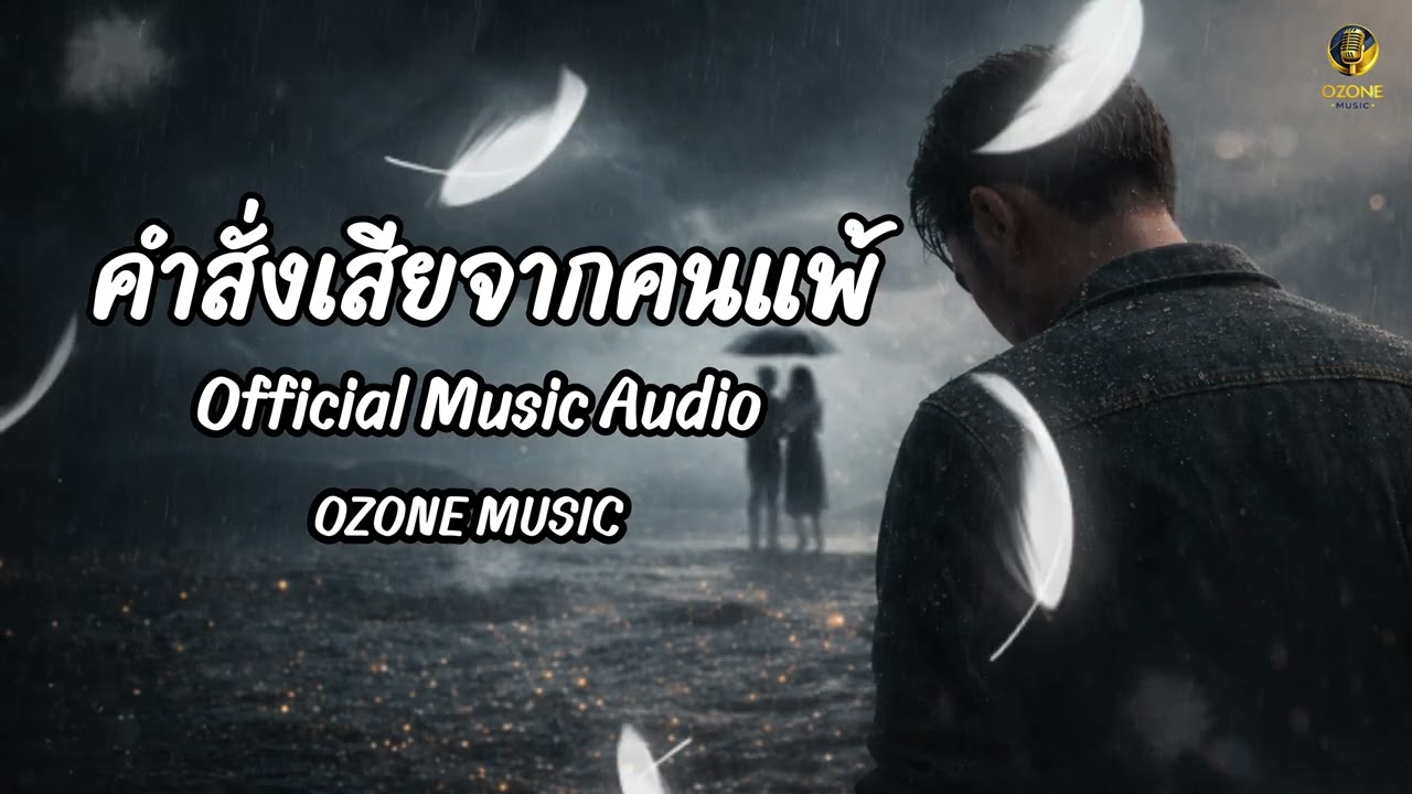 คำสั่งเสียจากคนแพ้ - OZONE [ เพลงเศร้ามาแรง 2026 ]