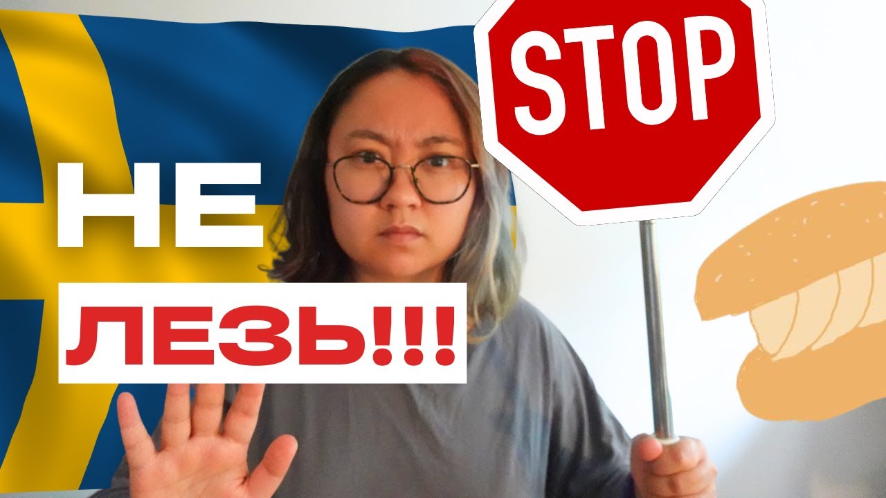 ШВЕЦИЯ НЕ ДЛЯ ТЕБЯ!! Стоит ли иммигрировать в Швецию?