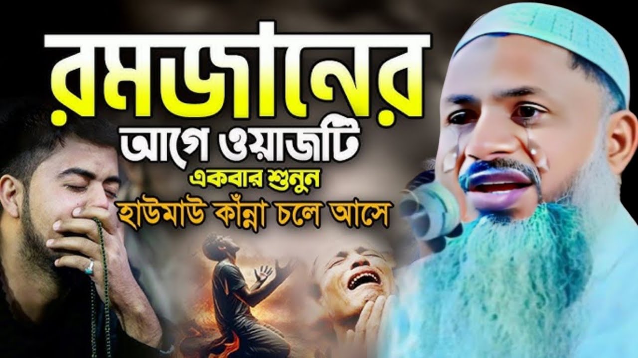 রমজানের আগে ওয়াজ টি একবার শুনুন ┇Mawlana Nur Mohammad khatir (Bardhamani)