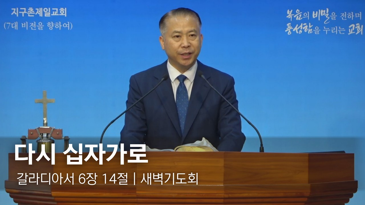 [지구촌제일교회 새벽기도회] 2026.02.19｜다시 십자가로