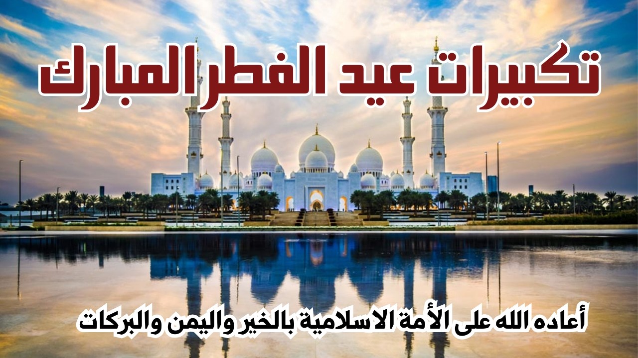 تكبيرات عيد الفطر المبارك 2026 بصوت رائع💛, لنجعلها تملأ الدنيا الله أكبر الله أكبر ولله الحمد