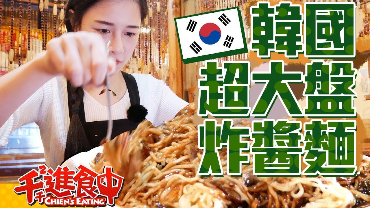 【千千進食中】韓國弘大 道地炸醬麵超大盤 中和佳庭중화가정 只有四人份?!