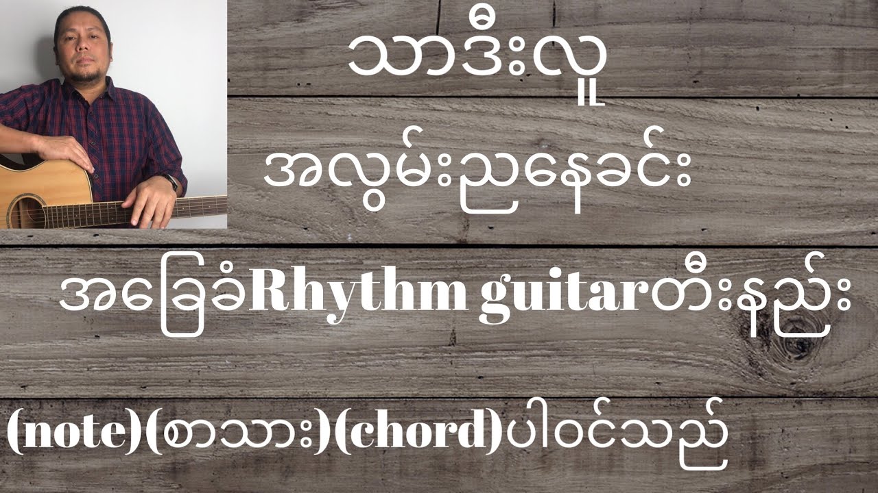 သာဒီးလူ အလွမ်းညနေခင်း အခြေခံ Rhythm guitar တီးနည်း