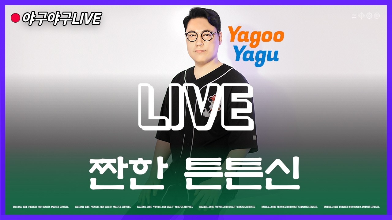 [2월27일] 사바시아도 양키스 영구결번! | YagooYagu 라이브