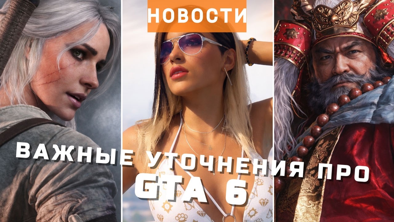GTA 6, Ведьмак, Gothic 1 Remake, Nioh 3, Ubisoft | НОВОСТИ ИГР