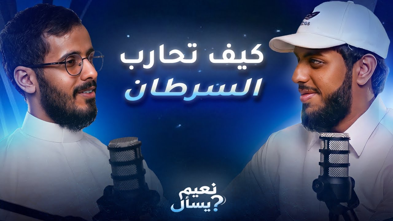 نعيم يسأل: المعركة ضد السرطان مع حمادي محارب السرطان