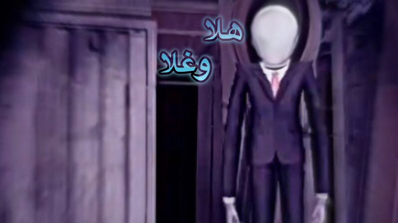 سلندر مان : هذي المره انا خايف خوف الارض : Slender man