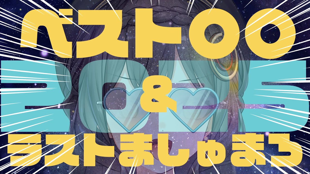 【雑談】2025年締めくくり！ ベスト〇〇＆まろもぐ年末スペシャル【マロ読み】