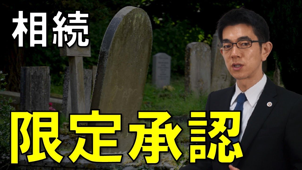 限定承認の鉄則を弁護士解説【相続】