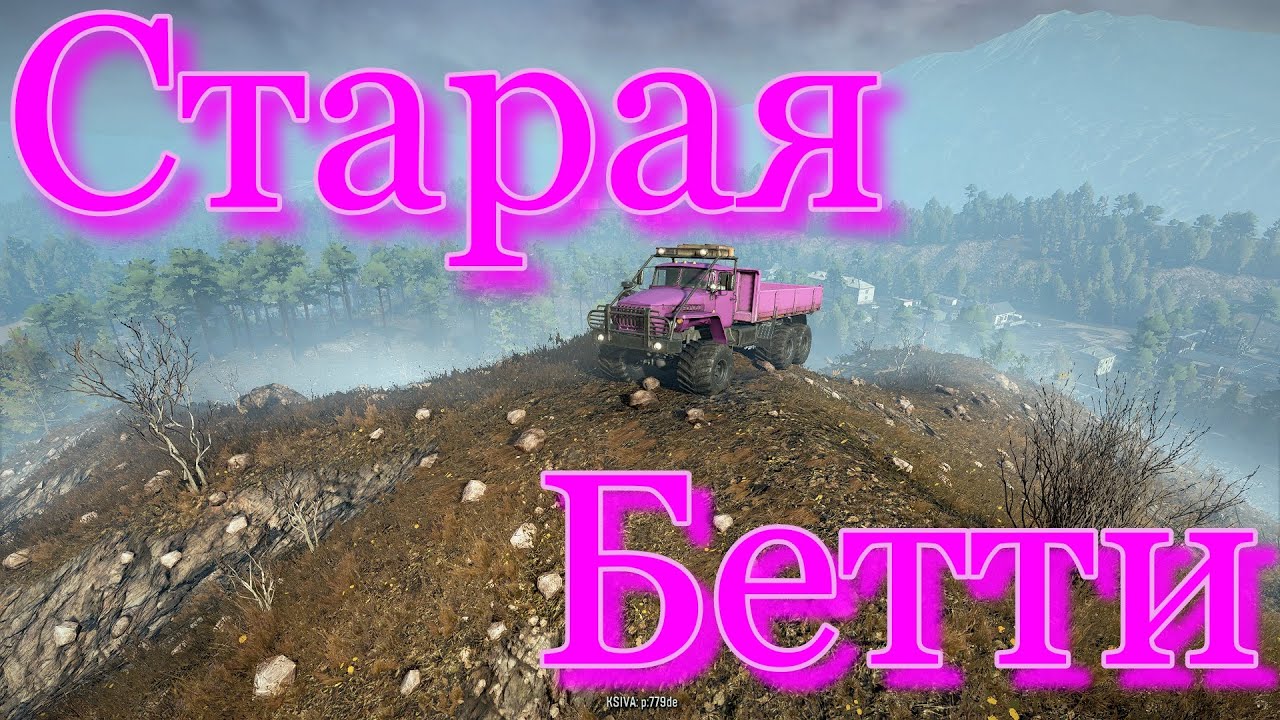 ГРУЗОВИК🚚СТАРАЯ👵БЕТТИ🚛