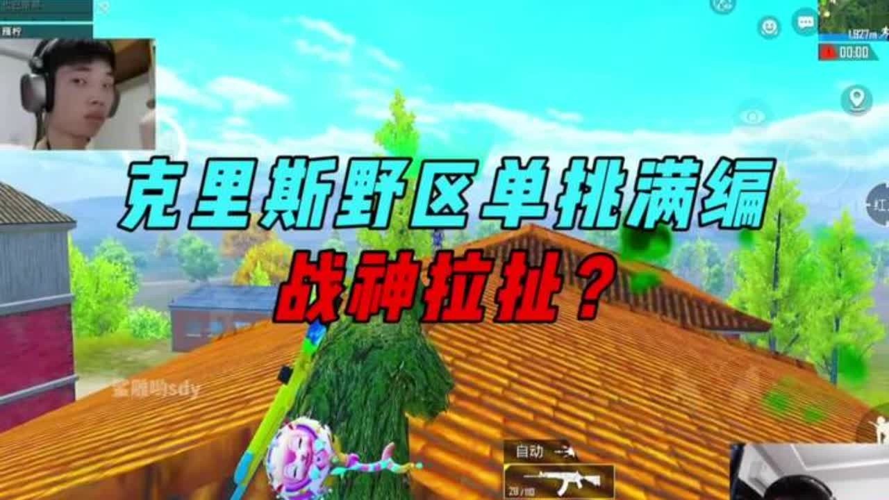 《克里斯战神局野区被包围，屋顶细节拉扯灭队！》 #和平精英 #盼之 #向往的生活盼之 #和平精英怼友行为大赏#和平精英雪战到底
