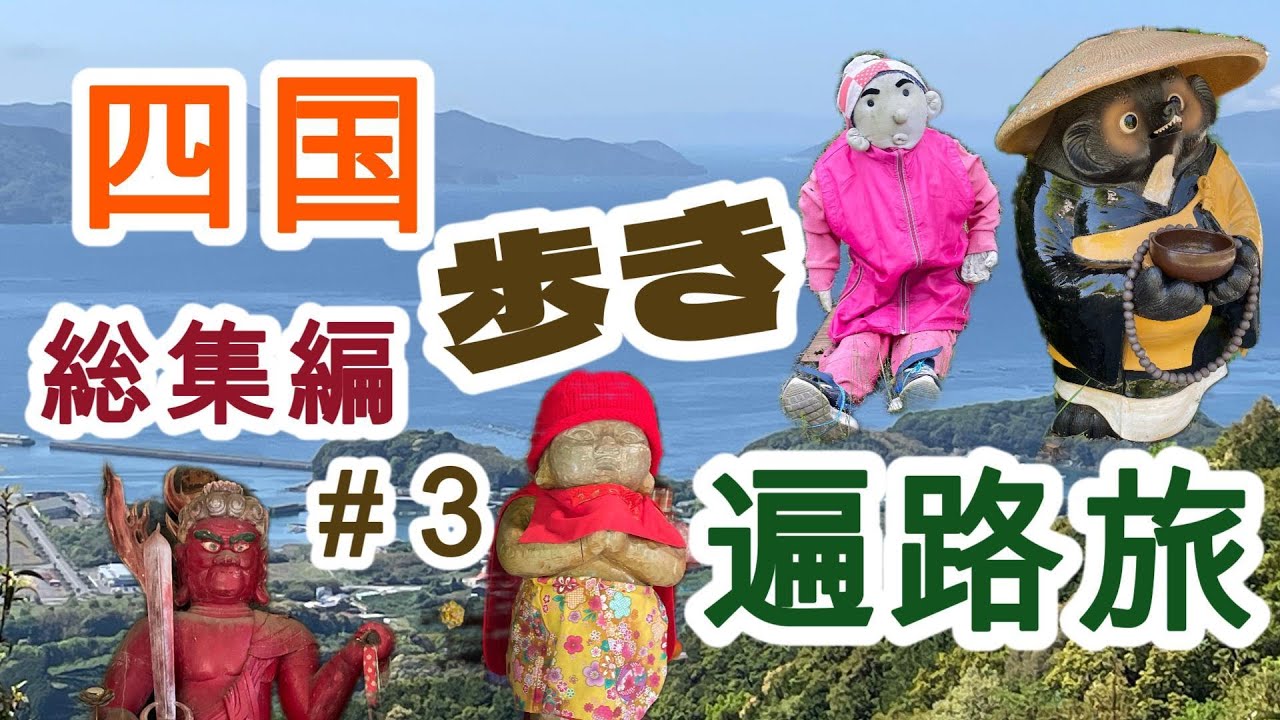 四国歩き遍路旅　総集編＃３