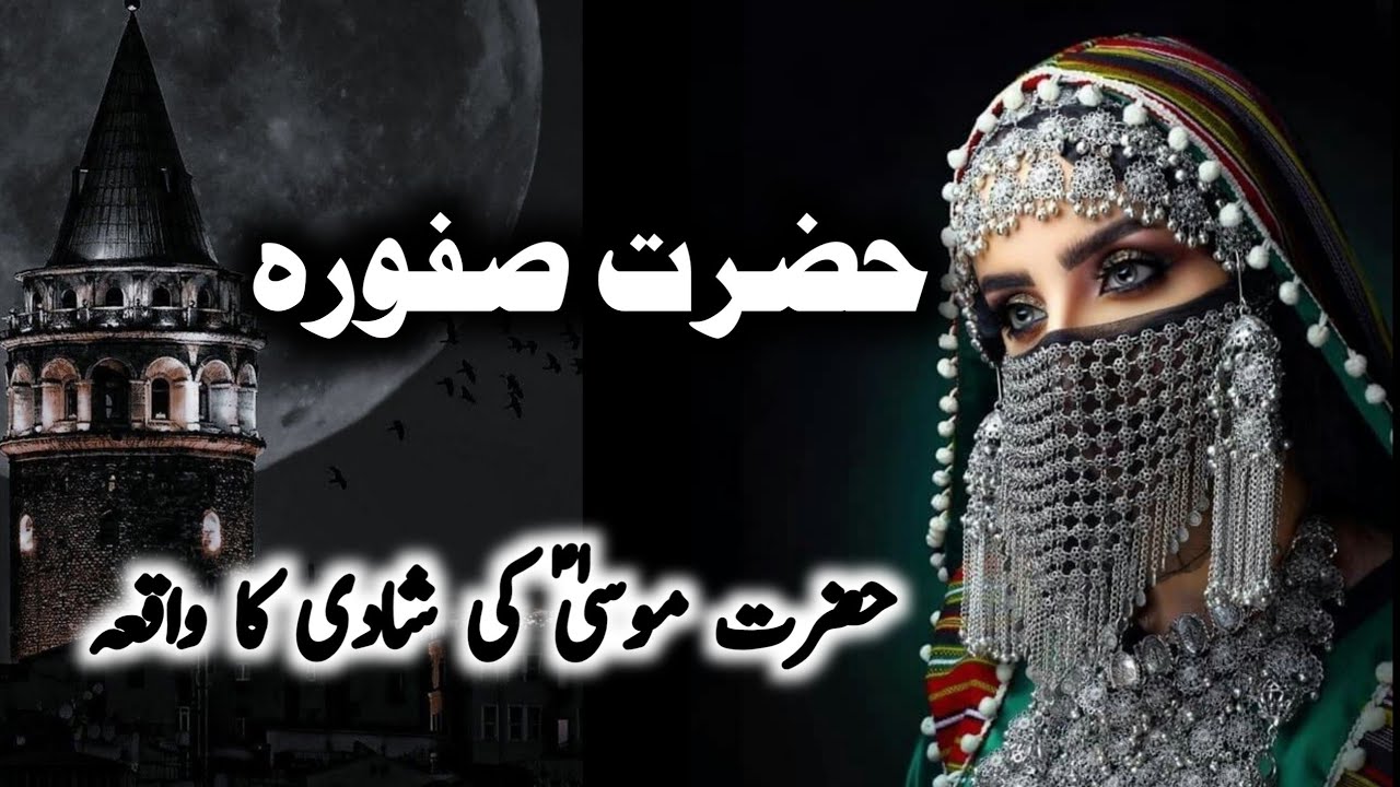 Hazrat Safoora | Hazrat Musa ki shadi ka waqia | Moses and zipporah| Urdu&Hind |Shoaib as Ki Betiyan