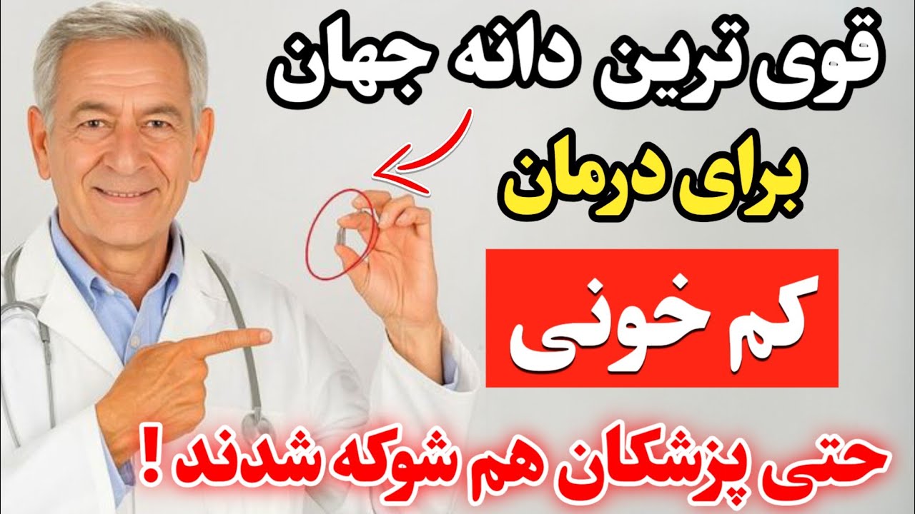 هیچ دکتری بهت نمیگه: قوی‌ترین دانه جهان برای درمان کم‌خونی!