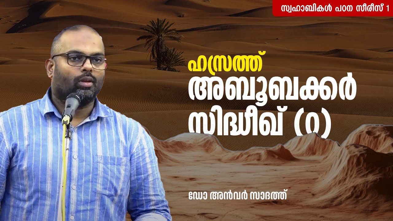 ഹസ്രത്ത് അബൂബക്കർ സിദ്ധീഖ് (റ) | സ്വഹാബികൾ പഠന സീരീസ് -1 | Dr. Anvar Sadath | ABUBAKAR SIDDIQUE (R)