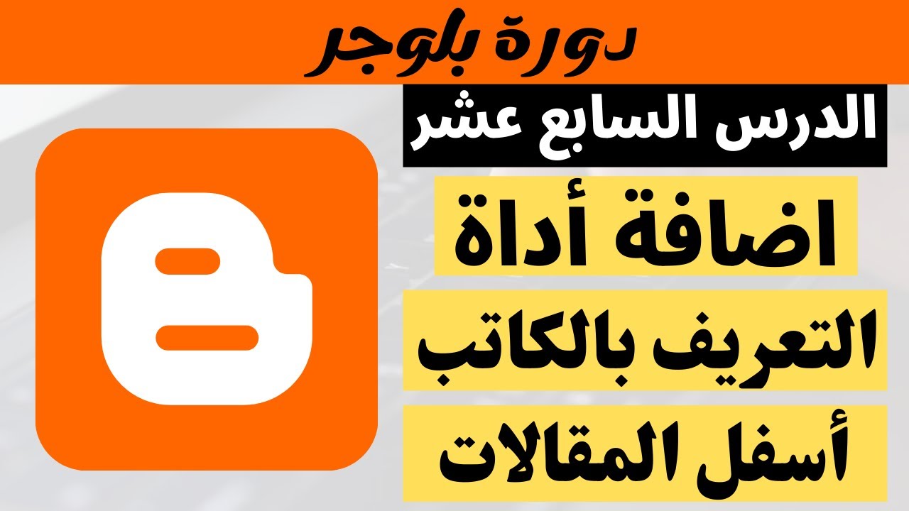 شرح طريقة اضافة معلومات عن الكاتب اسفل المقالات لمدونات بلوجر | دورة بلوجر 2023