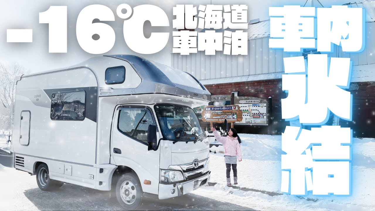 【雪中車中泊】氷点下16℃。キャンピングカー車内が凍る極寒の地で冬を楽しむ｜年越し北海道旅②
