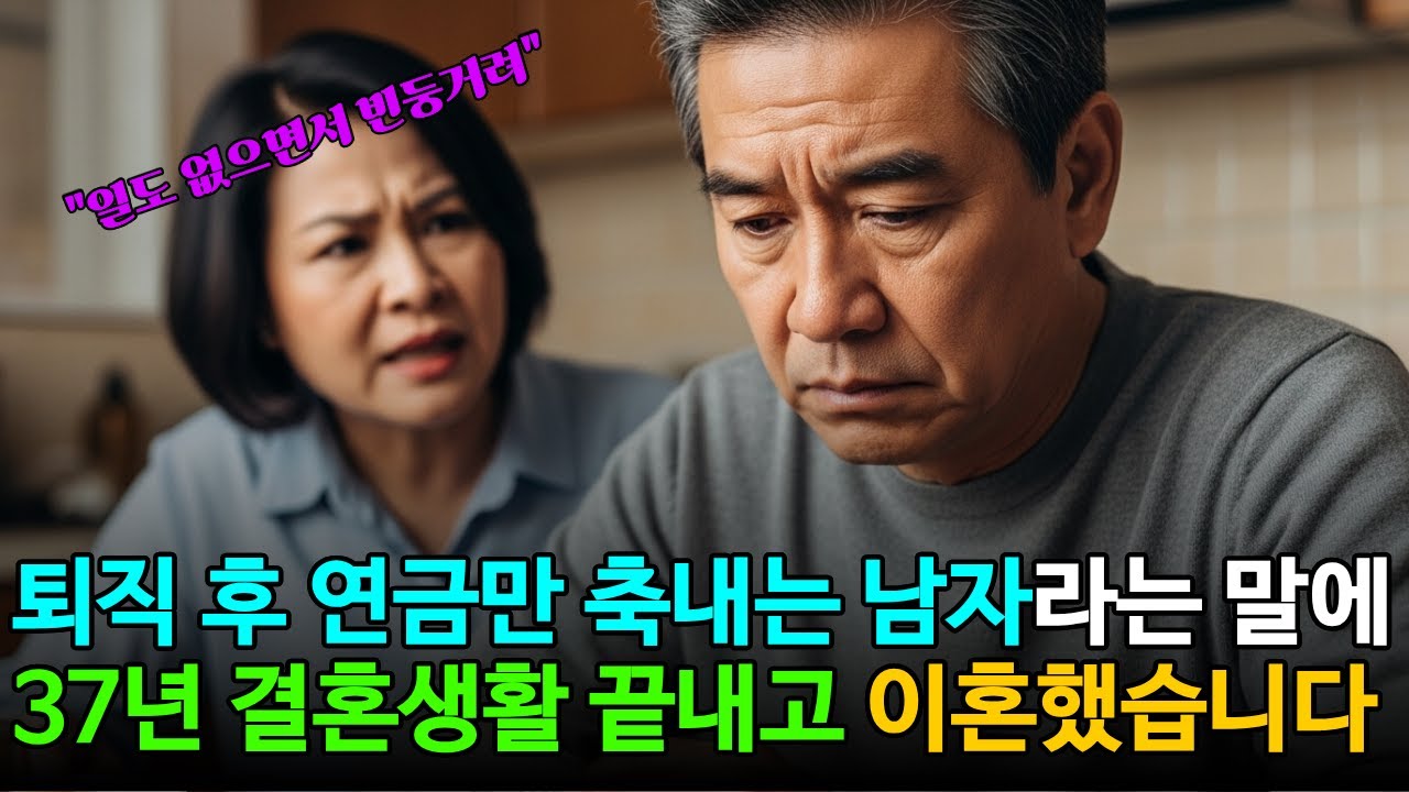퇴직 후 매일 구박받던 남편이 67세에 집을 나간 사연 (황혼 이혼 스토리) ｜오디오북｜사연라디오ㅣ인생이야기ㅣ황혼이혼
