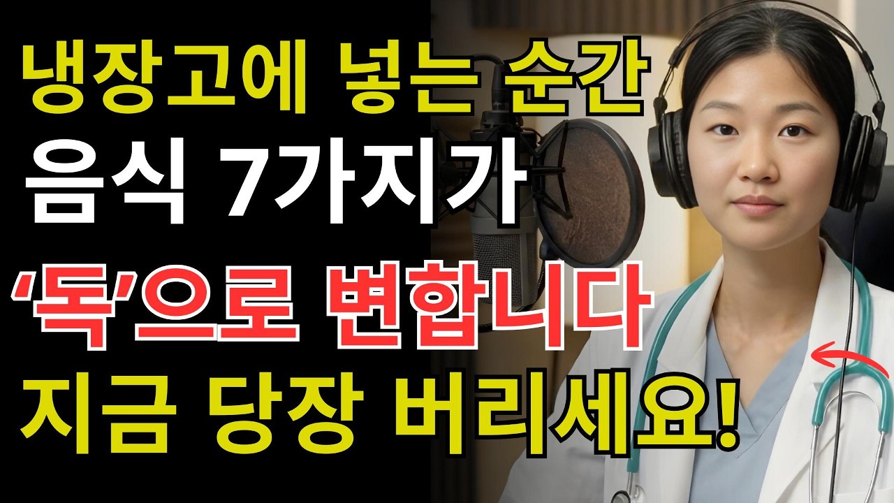 냉장고에 두는 순간 ‘독’으로 변한다! 신장 망가뜨리는 위험 식재료 7가지 | 50대건강