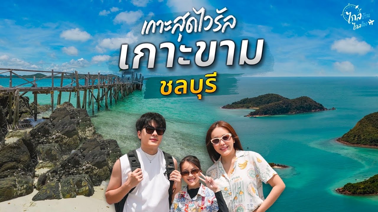 เที่ยวชลบุรี 1 วัน 4 เกาะน้ำใสสัตหีบ เกาะขาม เกาะจวง เกาะแสมสาร เกาะแรด | IceBank Diary