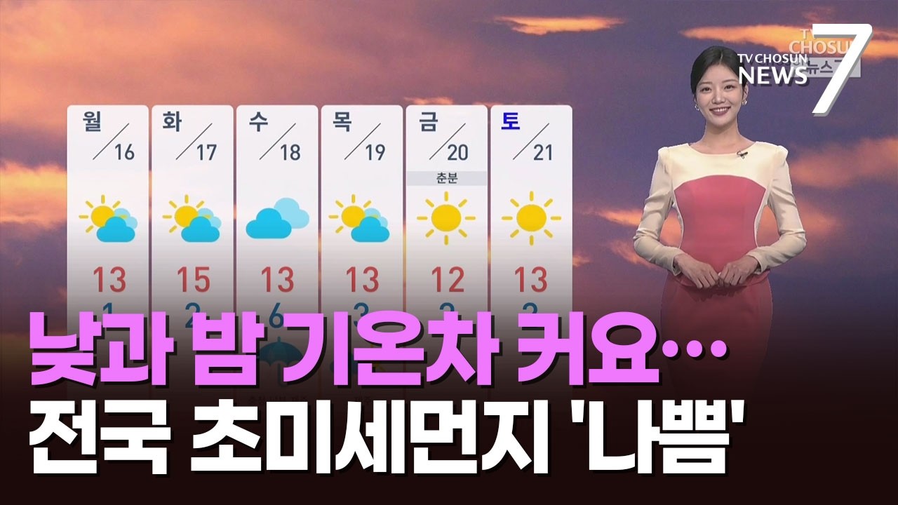 [날씨] 낮과 밤 기온차 커요…전국 초미세먼지 '나쁨' [뉴스7]