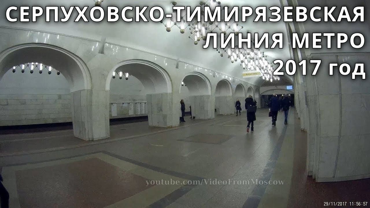 Метро. Серпуховско-Тимирязевская линия. Все станции. (сокращённая версия без перегонов) // 2017