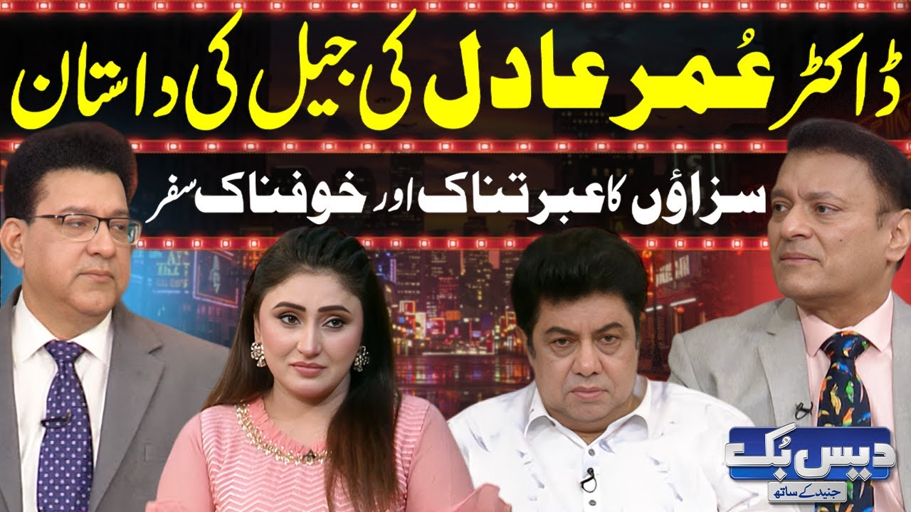 Daisbook With Junaid Saleem | Dr. Omar Adil’s Shocking Prison Story😱| Naseem Vicky | Suhana | GNN