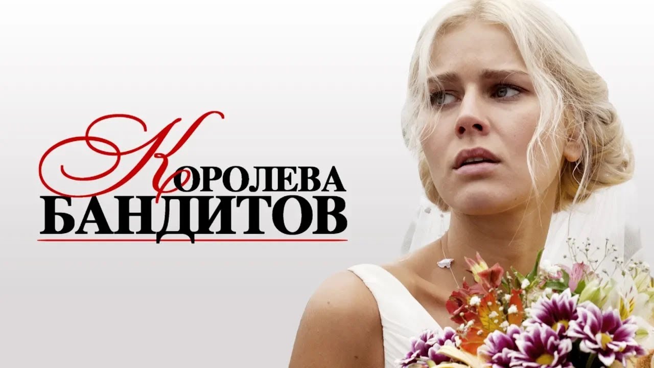 Королева бандитов. Все серии подряд (2013) Мелодрама