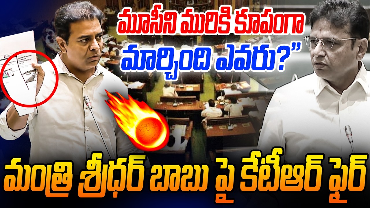 KTR Vs Minister Sridhar Babu | మూసీని మురికి కూపంగా మార్చింది ఎవరు?” | RG TV TELUGU