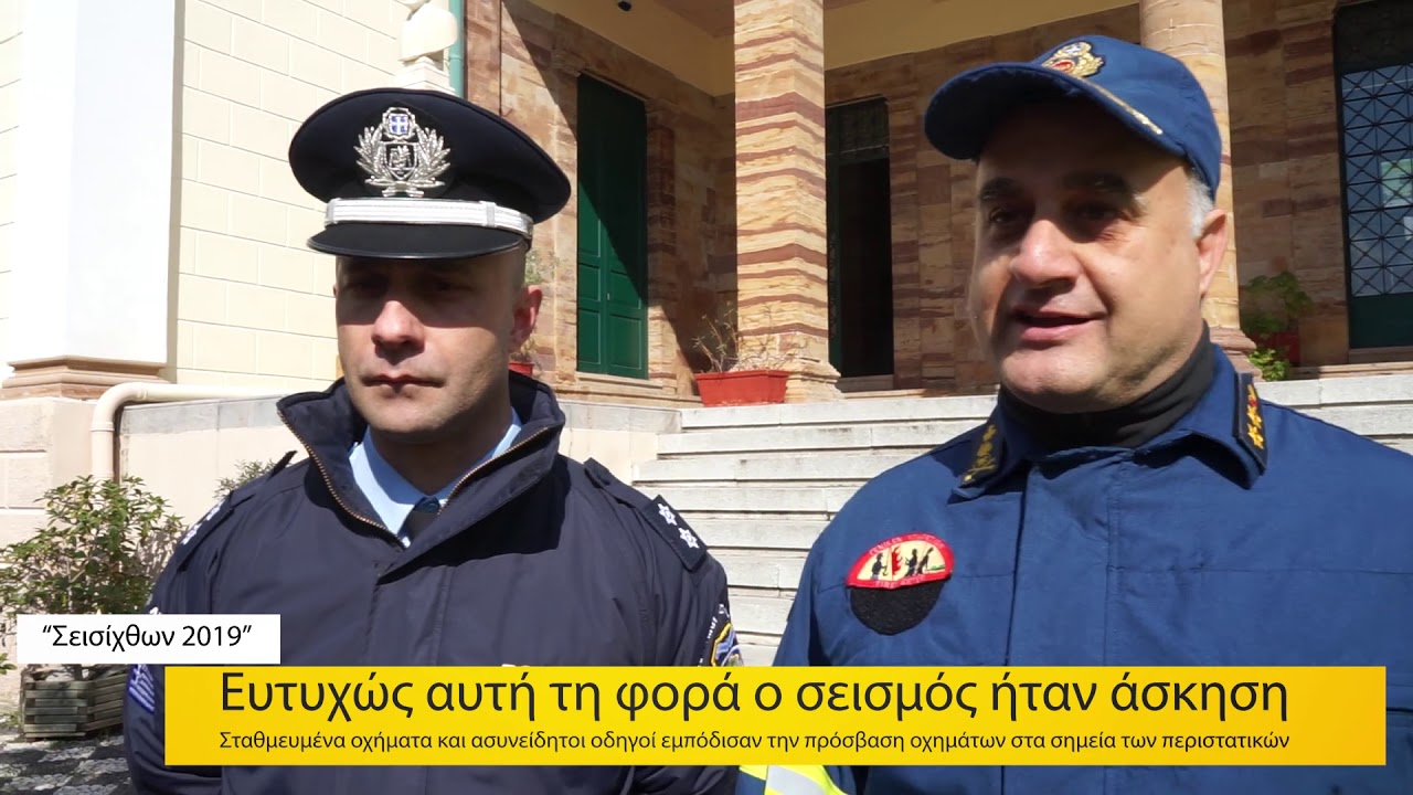 Σεισίχθων 2019 | Η 