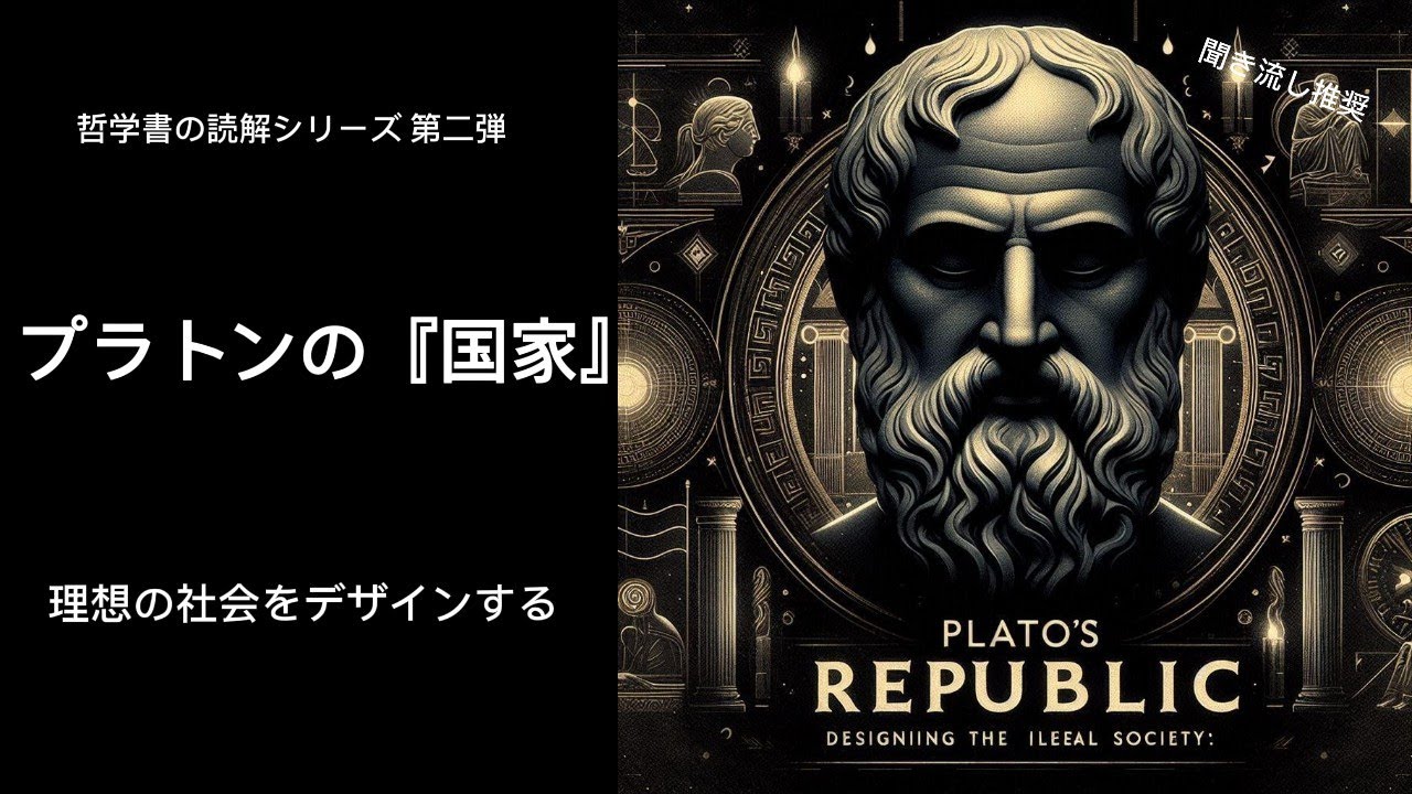 プラトンの『国家』 - 理想の社会をデザインする