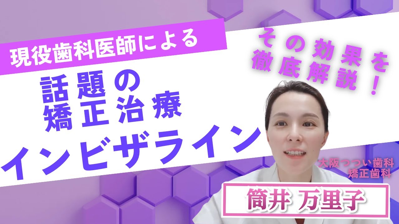 【現役歯科医師が解説】話題の矯正治療「インビザライン」その効果を徹底解説！