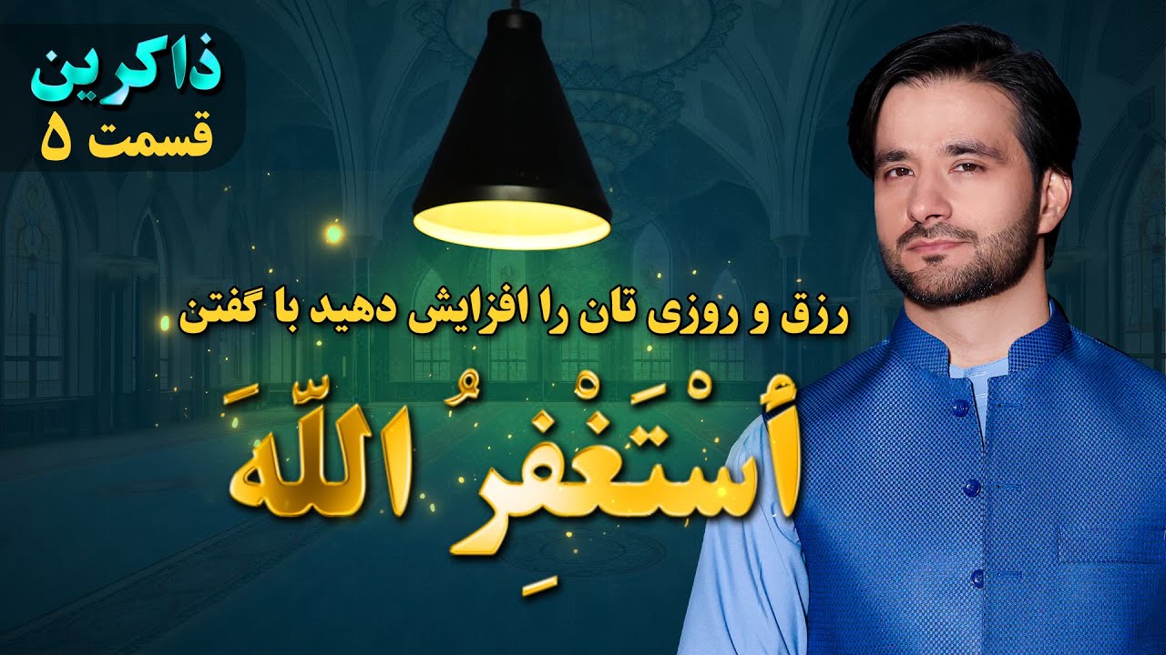 فضیلت ذکر استغفرالله | ذاکرین | قسمت پنجم | Dhikr EP 5