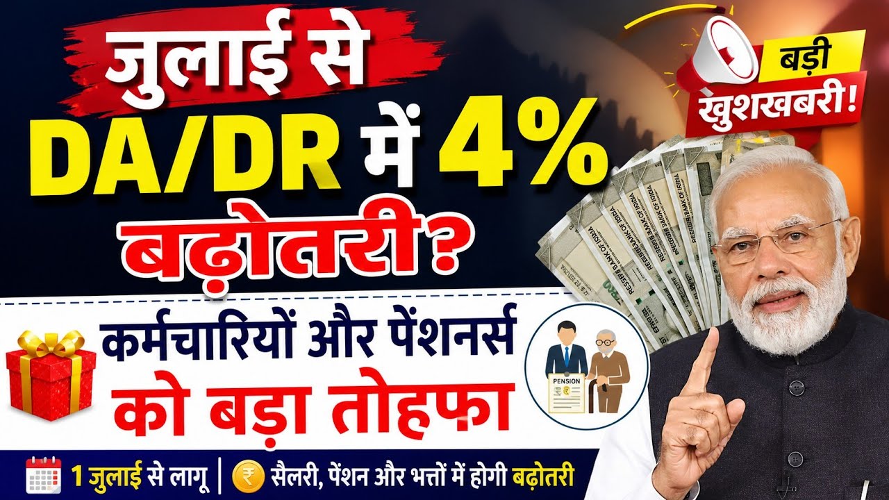 DA/DR 4% Hike Update July 2026 🔥 | Will Salary, Pension, and Allowances Increase from July 1st? L...