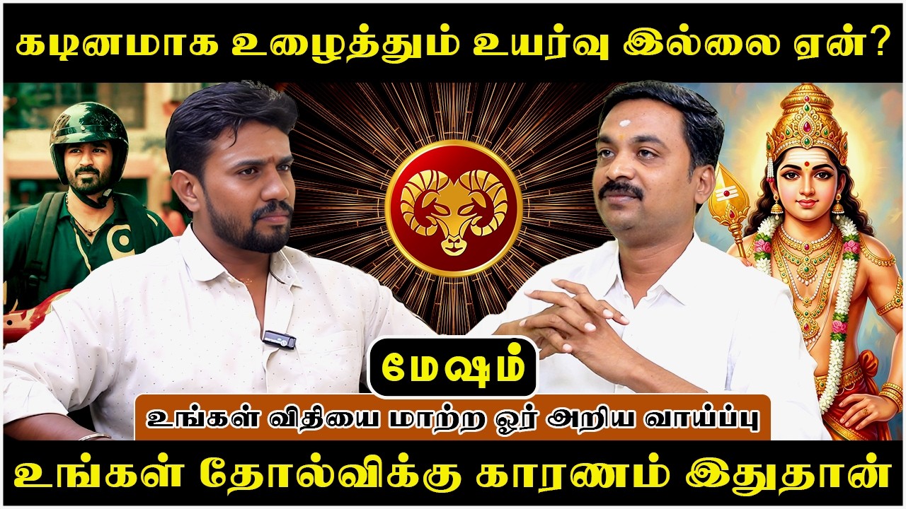 மேஷம் கடினமாக உழைத்தும் உயர்வு இல்லை ஏன்? | Mesham | Mesha Rasi | Rasipalan | Avinashi Jothilingam |