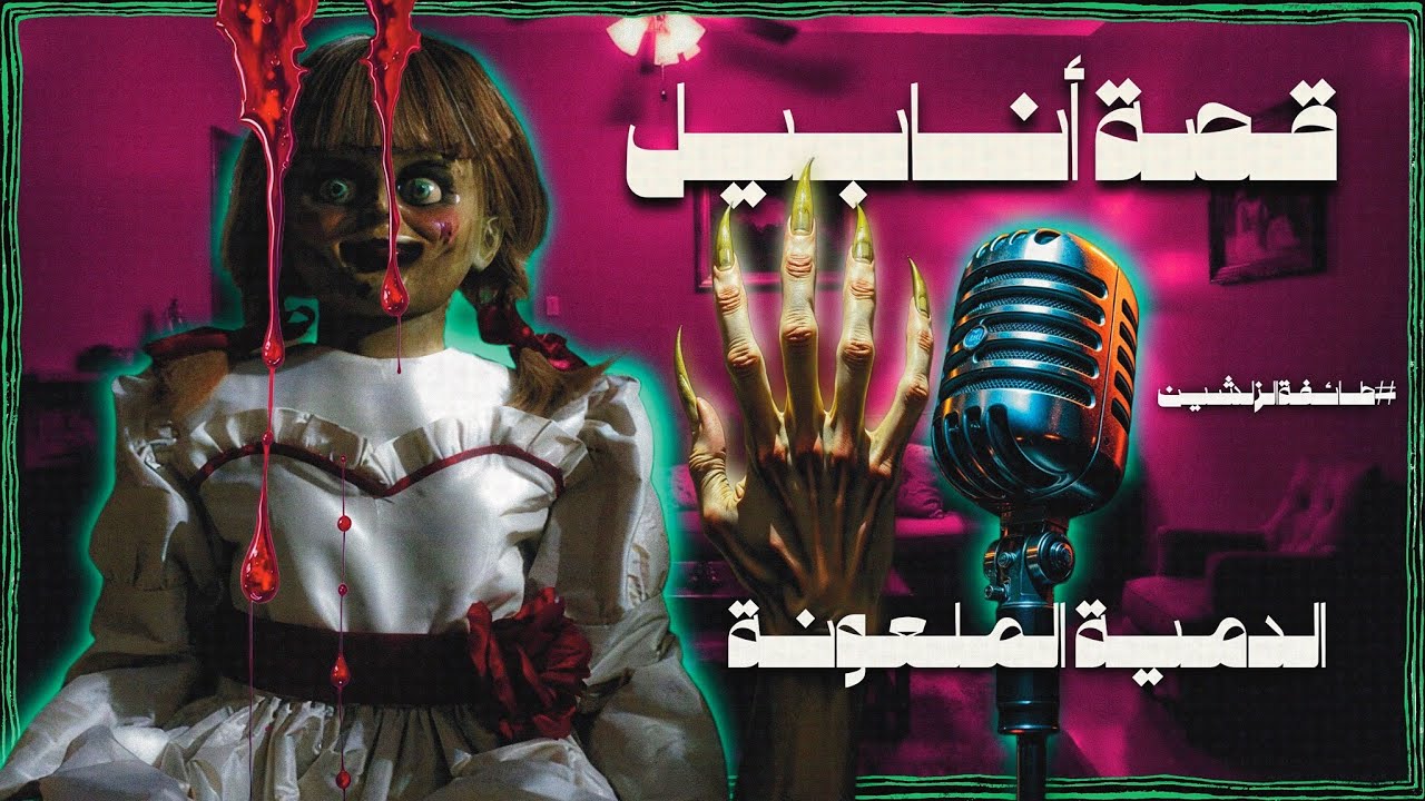 أفلام الزلشين | قصة أنابيل كاملة | رعب (+18)