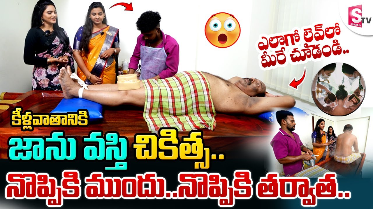Janu Vasti Ayurvedic Therapy | Natural Solution for Knee Pain in Telugu | RJR Herbal Hospitals