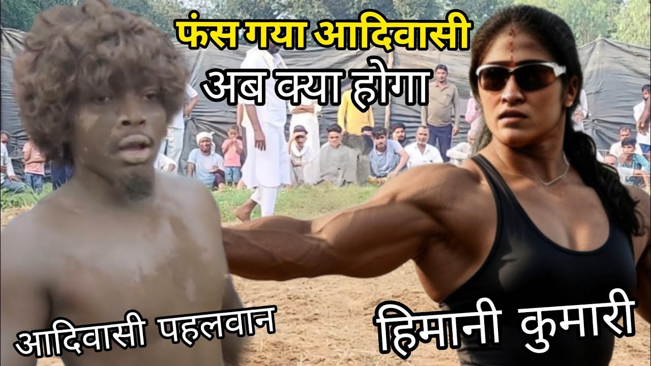 फंस गया आदिवासी अब क्या होगा हिमानी कुमारी vs आदिवासी पहलवान / adivasi phalwan ki nai kushti