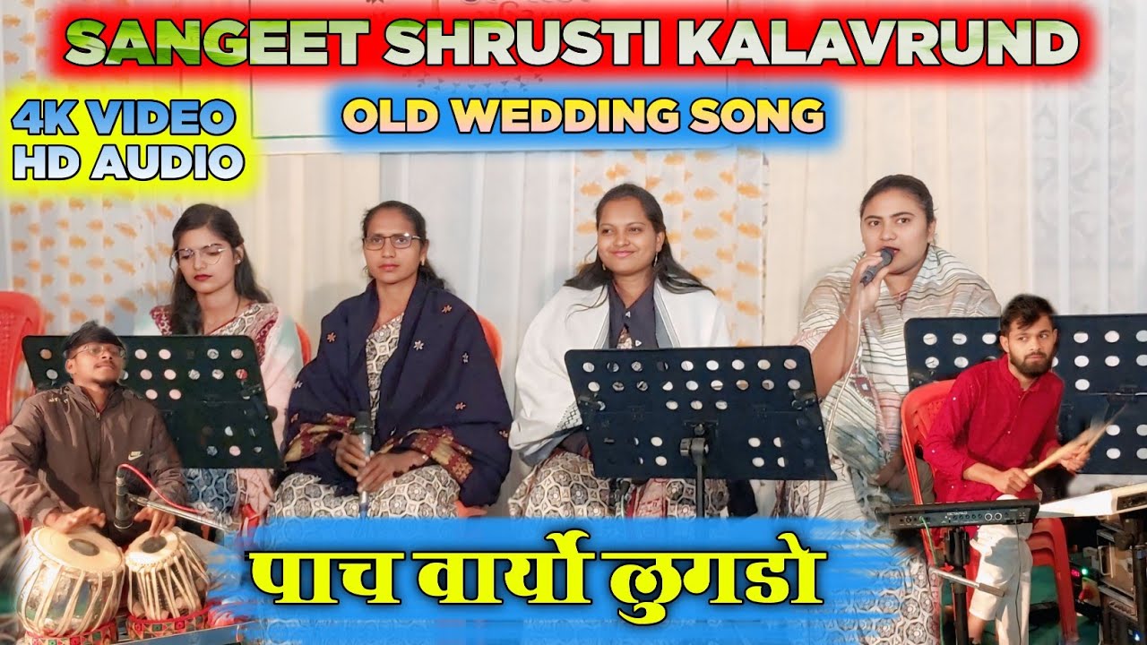 वाह क्या गाया हे ll pach varyo lugdo❤️ पाच वार्यो लुगडो sangeet shrusti kalavrund 