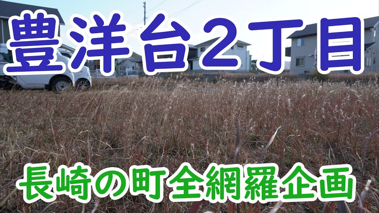 長崎市豊洋台2丁目－#長崎の町全網羅企画