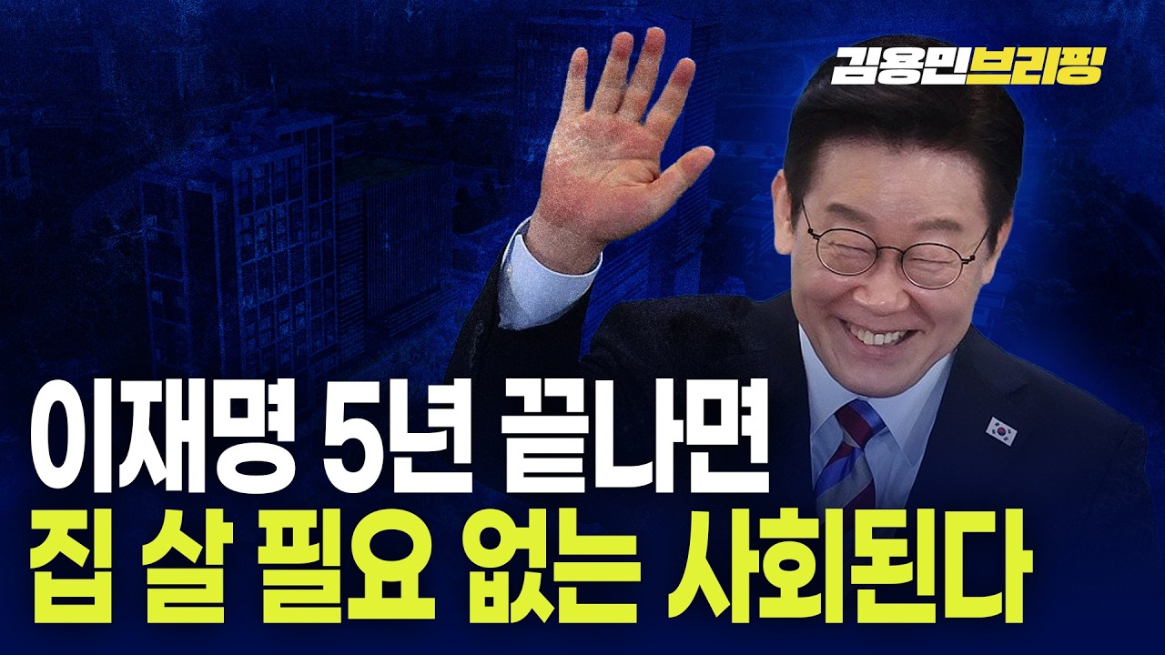 이재명 5년 끝나면 집 살 필요 없는 사회된다