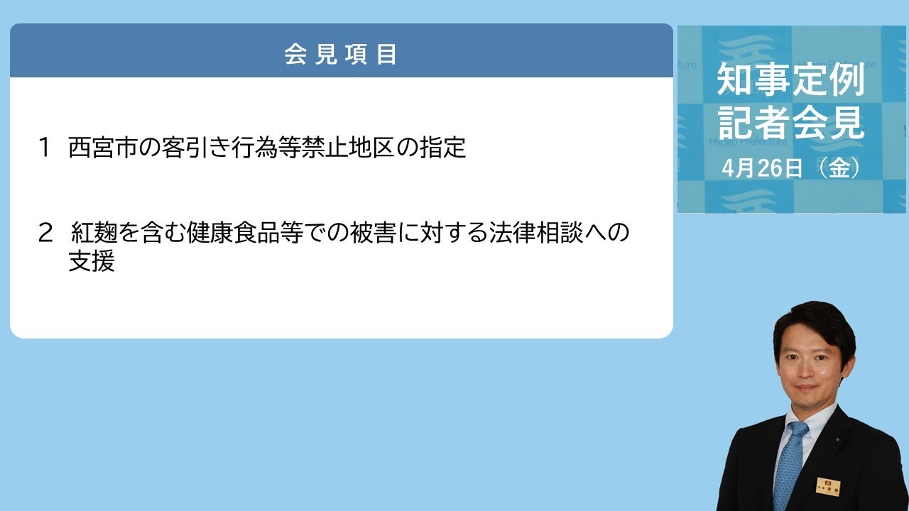 2024年4月26日（金曜日）知事定例記者会見