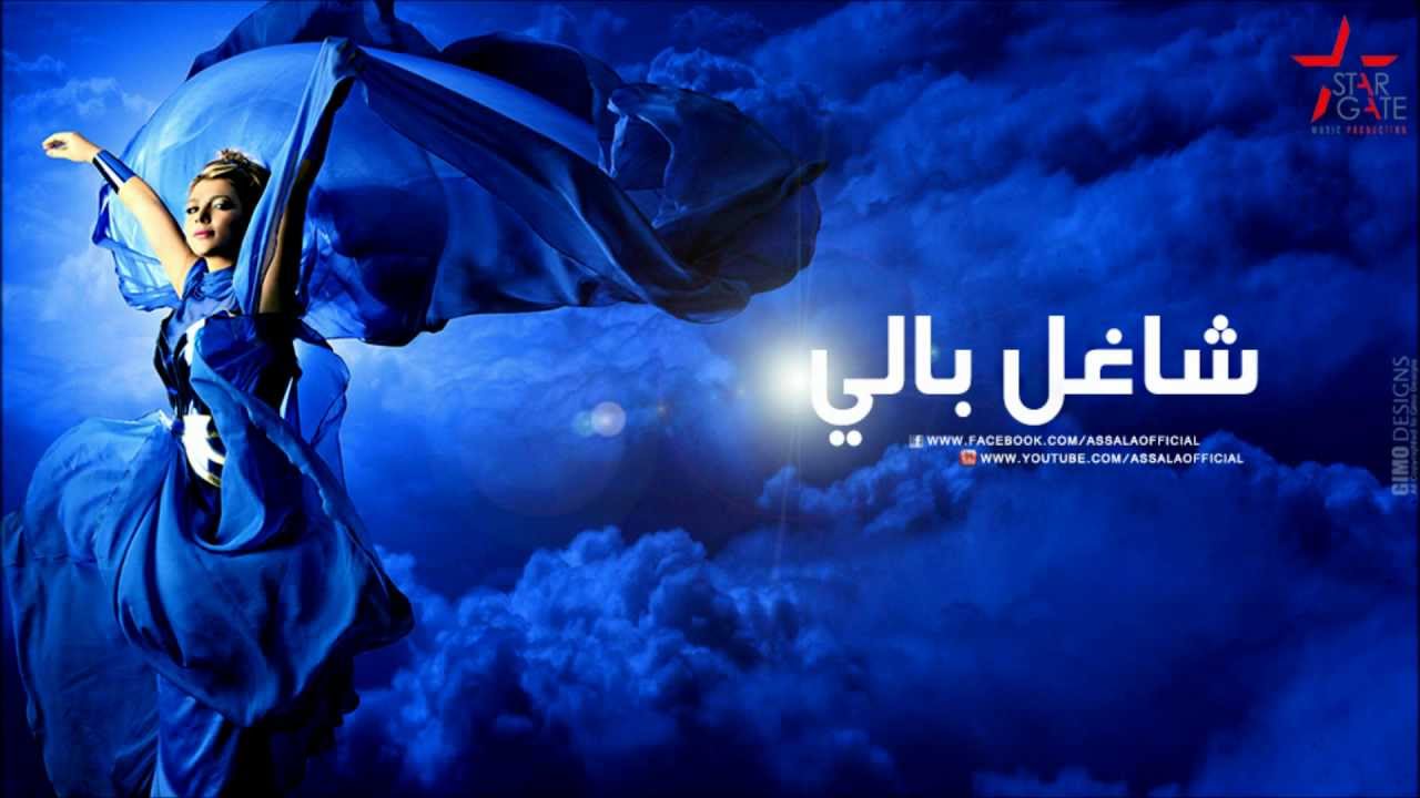 Assala - Sha3'el Baly | أصالة - شاغل بالي