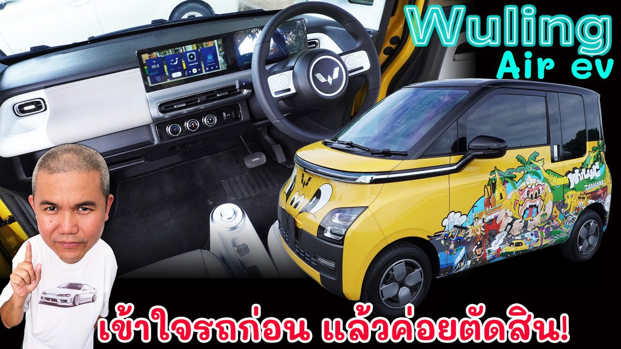 [รีวิวเต็ม] Wuling Air EV รถกระป๋องไฟฟ้า โคตรน่ารัก มีดีที่ขนาด ใช้งานได้จริง แต่ขาดความลงตัวไปนิด