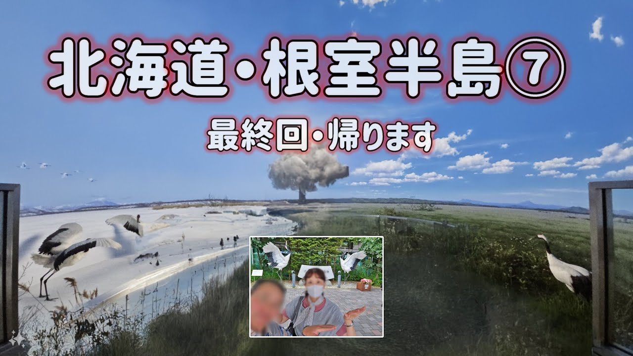 9月の北海道・根室半島⑦  帰ります 釧路市立博物館 釧路空港・3日目 最終回