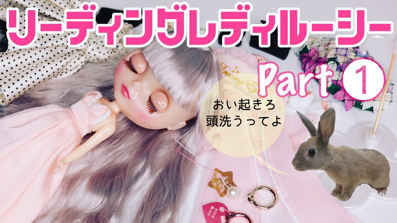 139*Blythe｜ルーシー①分解とシャンプー