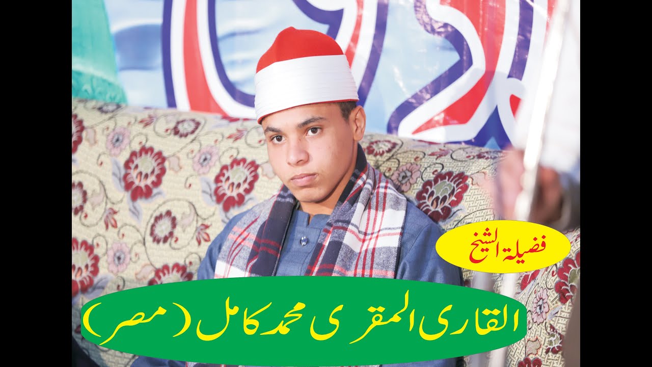 Qari Muhammad Kamil Misari  قاری محمد کامل مصری